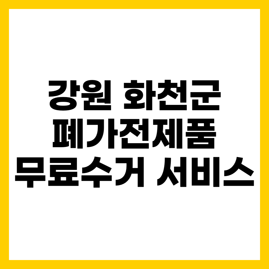 강원 화천군 폐가전제품 무료수거 무상 방문 서비스 신청