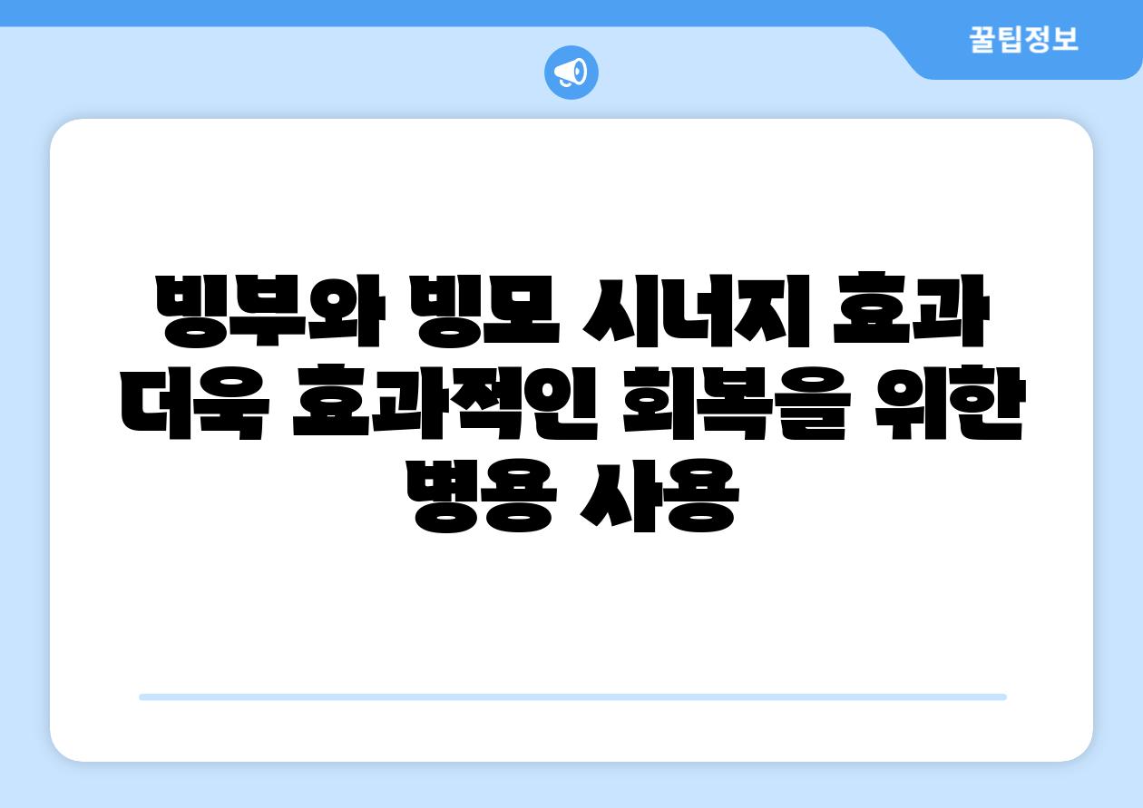 빙부와 빙모 시너지 효과 더욱 효과적인 회복을 위한 병용 사용