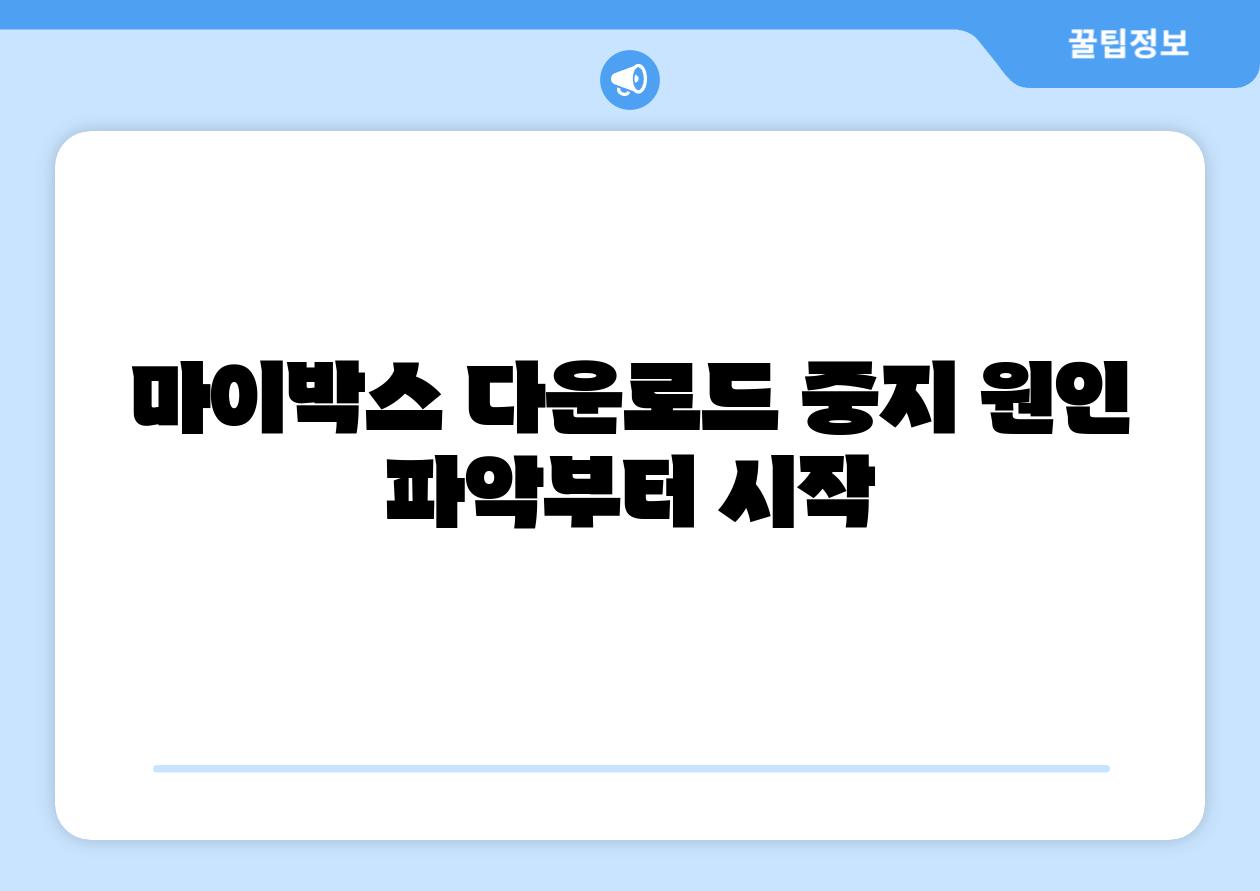 마이박스 다운로드 중지 원인 파악부터 시작