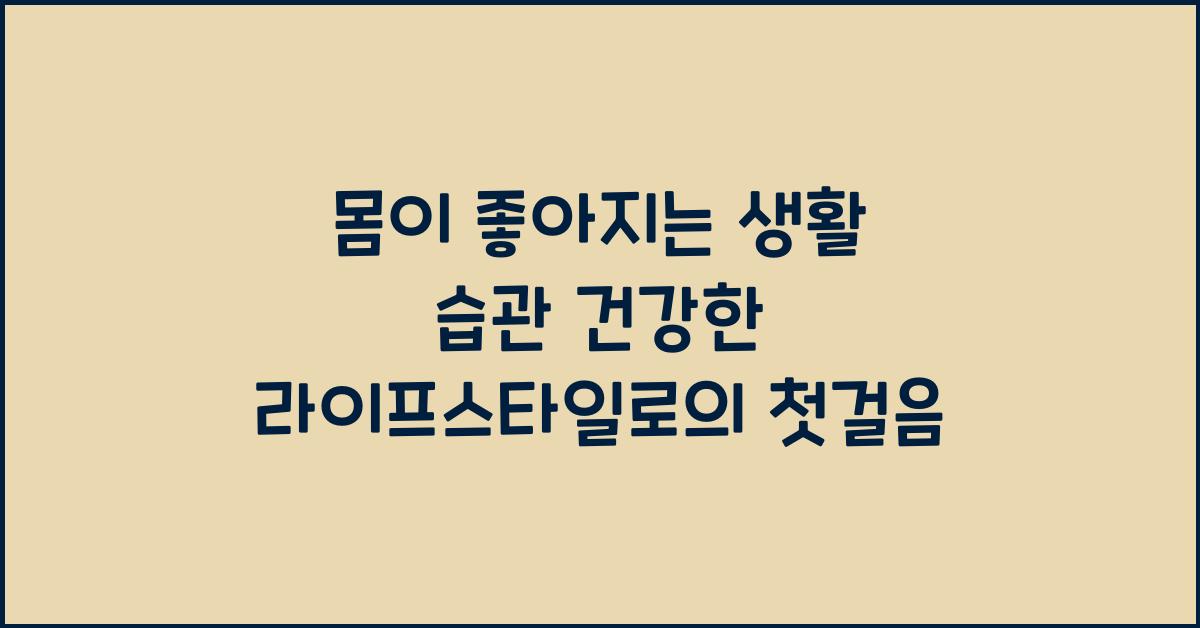 몸이 좋아지는 생활 습관! 건강한 라이프스타일 만들기