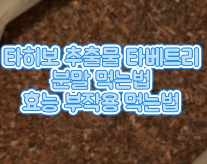 타베트리-타히보-추출물-효능