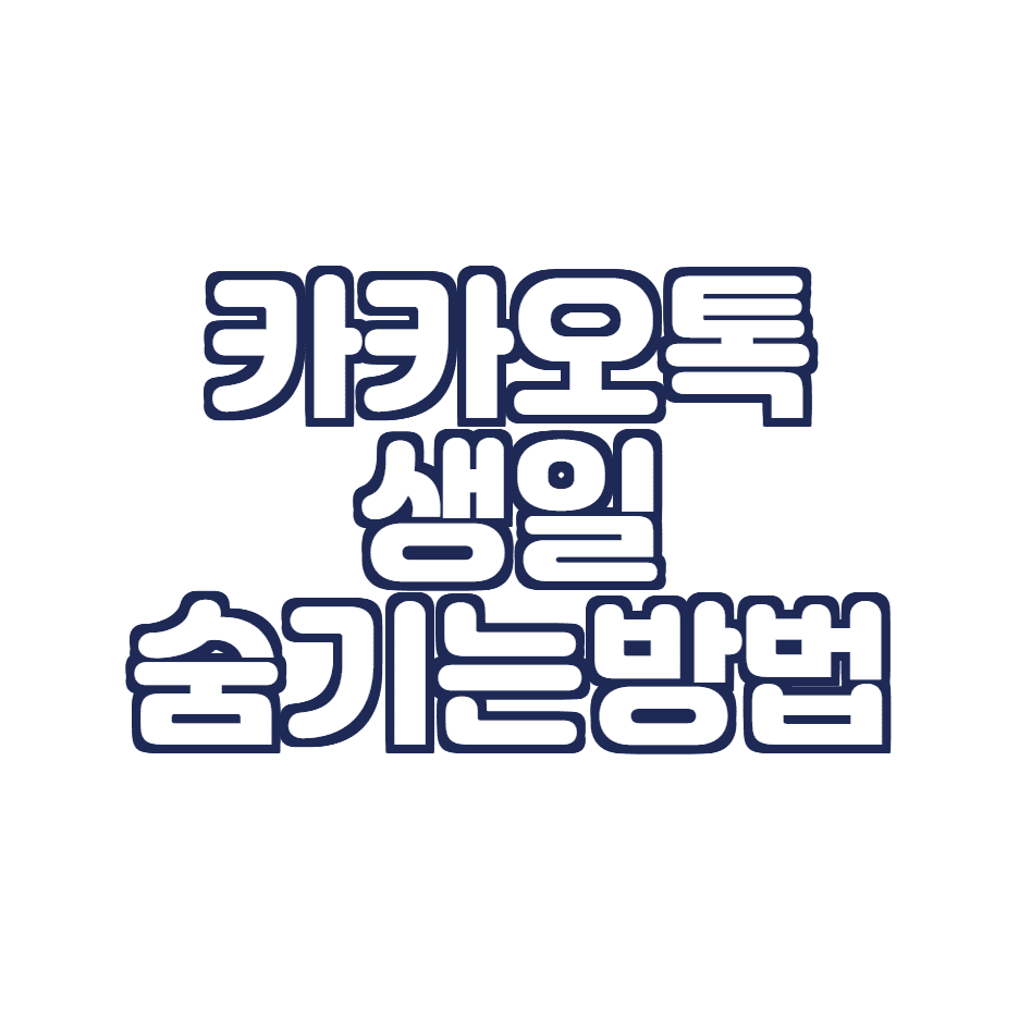  카카오톡 생일 비공개 하는 방법! (친구 생일 리스트 미노출시키기)