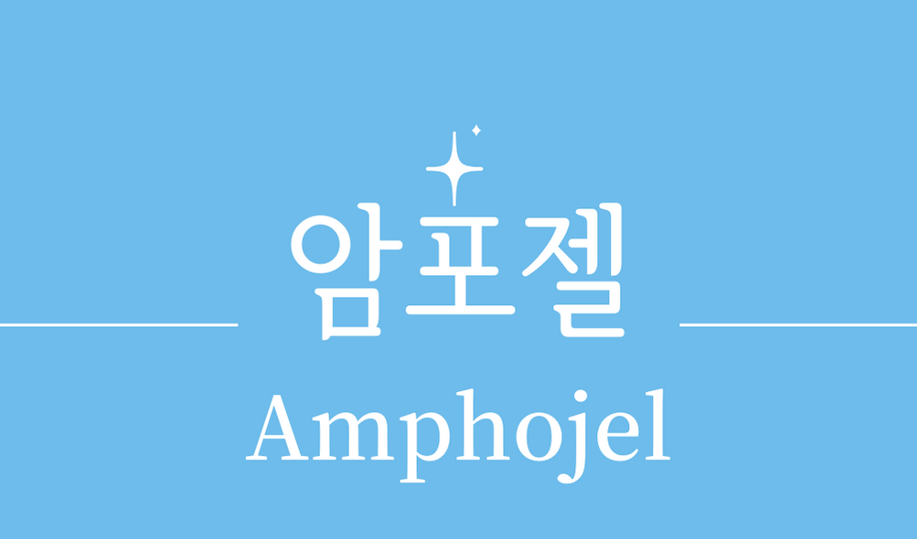 &#39;암포젤(Amphojel)&#39;