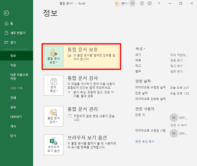 통합 문서 보호 아이콘이 노란색으로 변경된 것을 확인