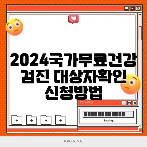2024국가무료건강검진 대상자확인 신청방법