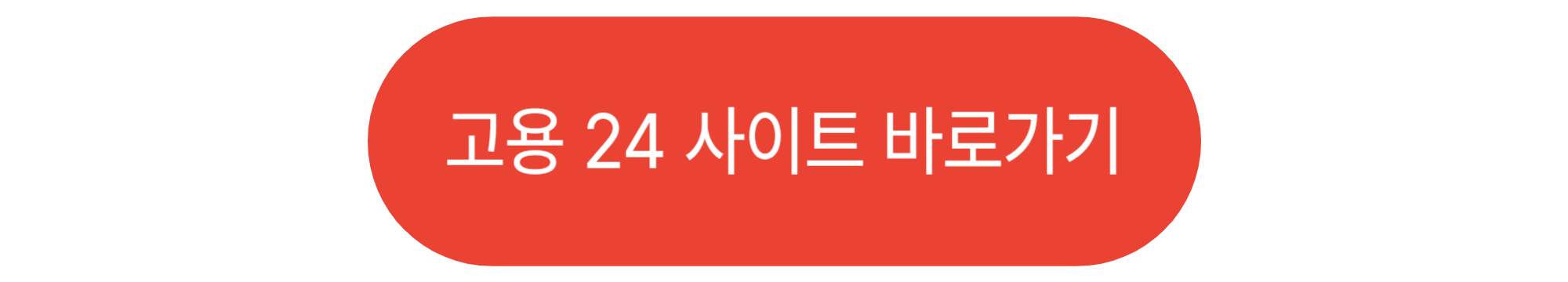 고용24 사이트 바로가기