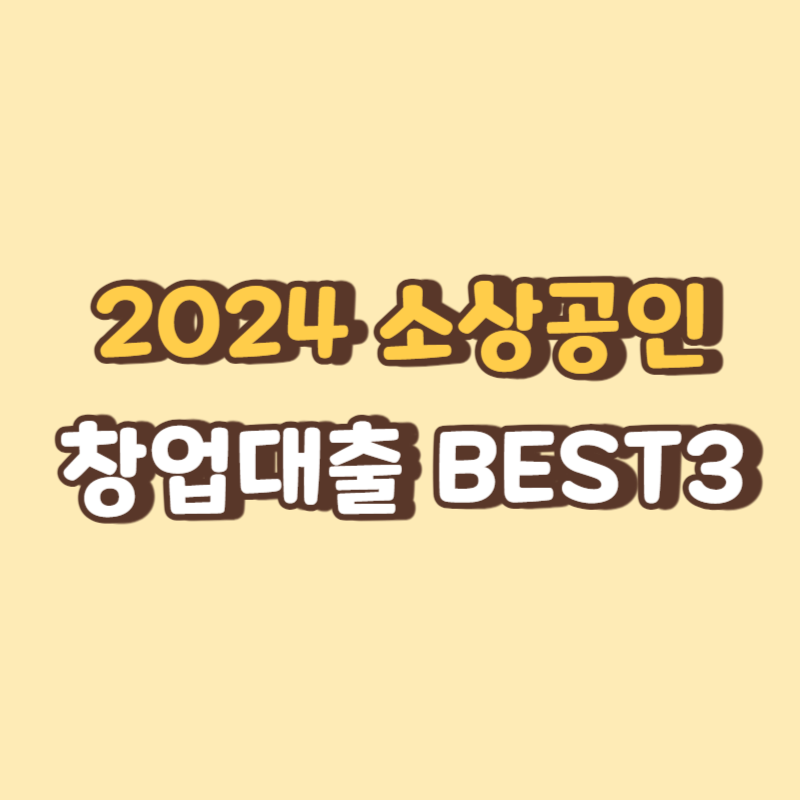 2024 소상공인 창업대출 BEST3 금리&#44; 한도 썸네일