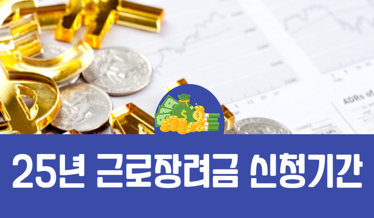 25년 근로장려금 신청기간