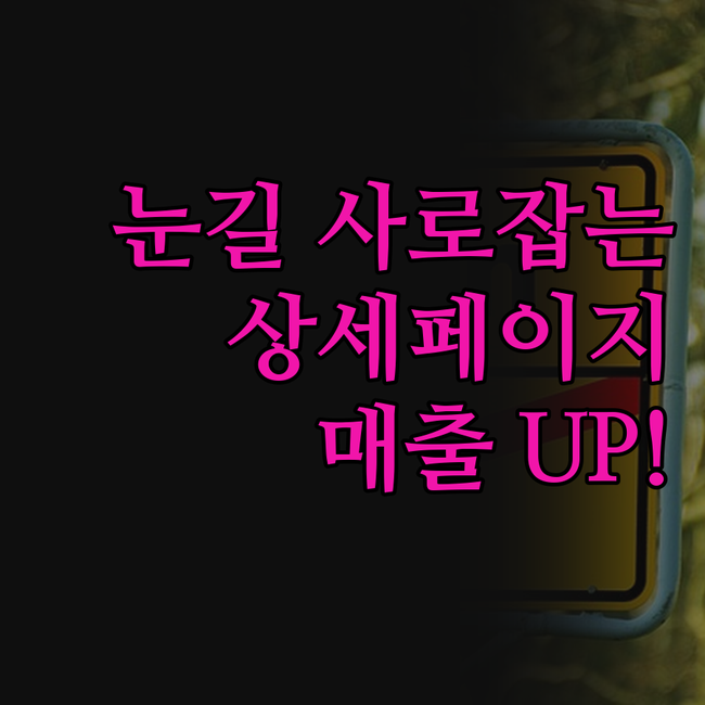 눈길 사로잡는 상세페이지, 이 5가지