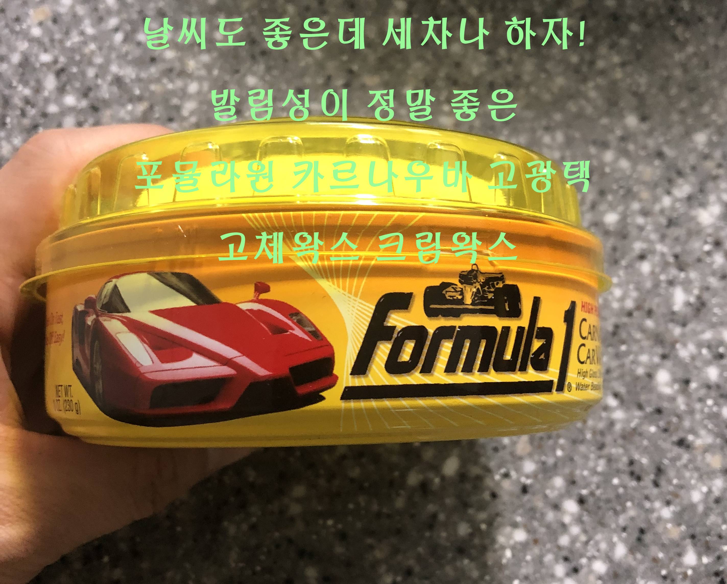  포뮬라원 카르나우바 고광택 고체왁스 크림왁스 사용후기