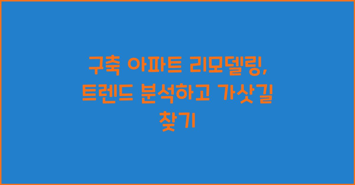 구축 아파트 리모델링