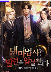  [2/5] 크레도 대마법사는 빌런을 압살한다 : 회귀한 시간마법의 대마법사