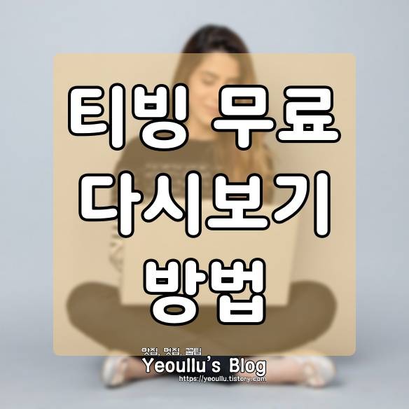  티빙 무료 다시보기 하는 방법, JTBC, TVN 최신 드라마 예능 보는 방법