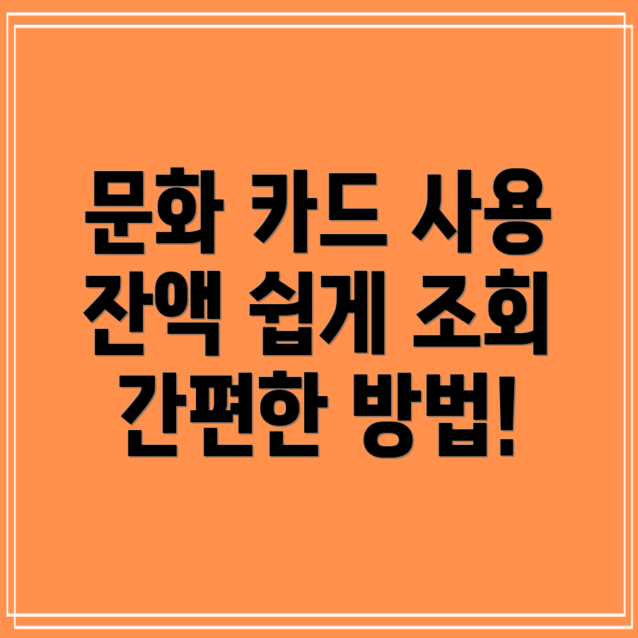 문화 누리 카드 사용처 및 잔액 조회 방법 - 간편하게 확인하기!