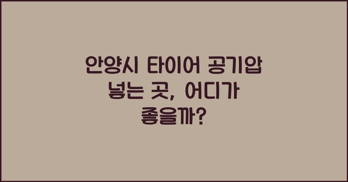 안양시 타이어 공기압 넣는 곳