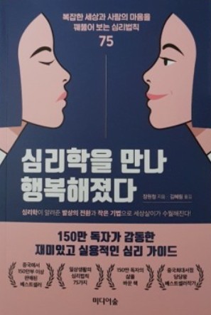  75가지 인간 심리 연구 '심리학을 만나 행복해졌다'