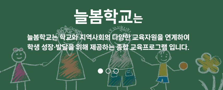 늘봄학교