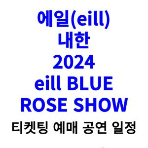 에일-내한-티켓팅-예매-콘서트-2024-일정