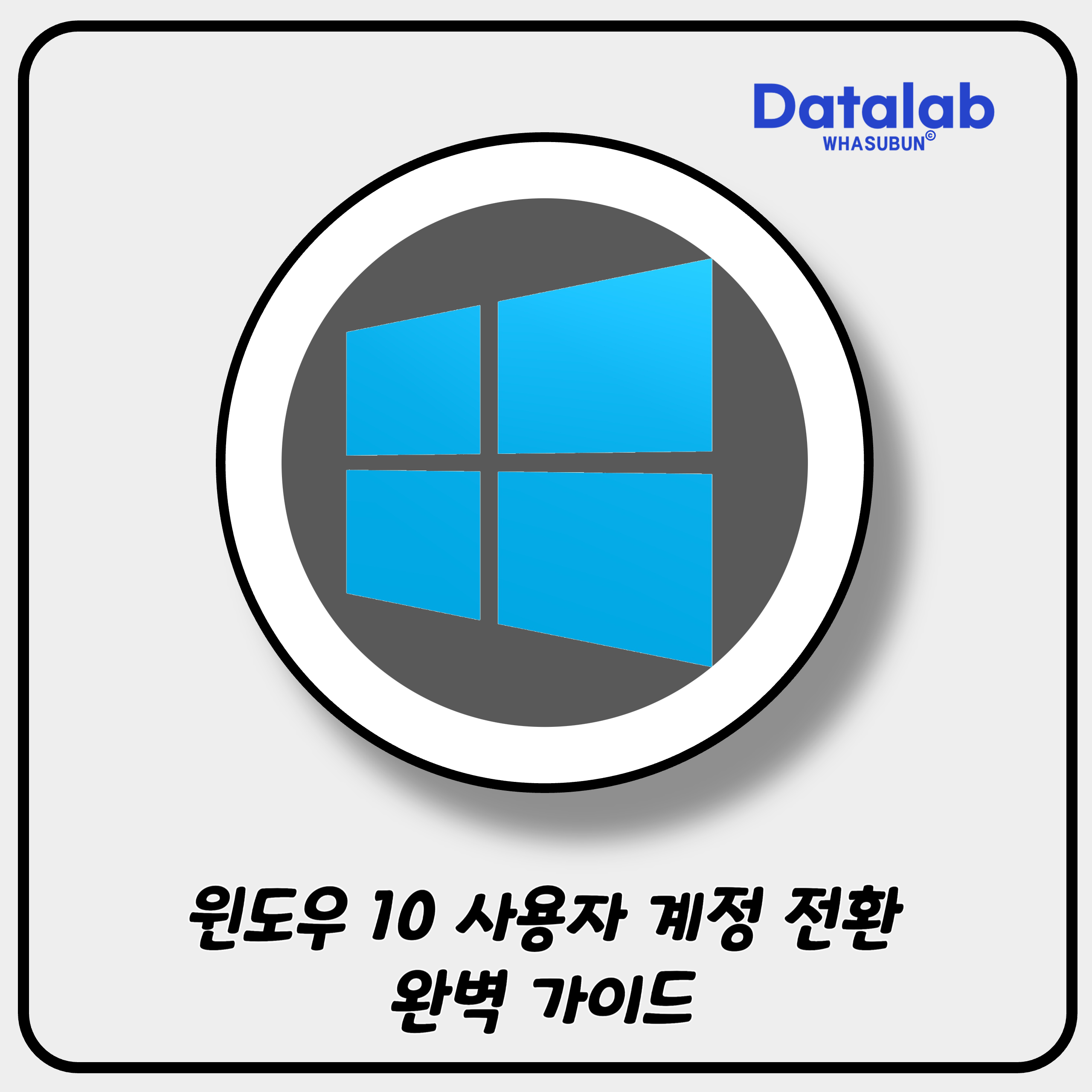 윈도우 10 사용자 계정 전환 완벽 가이드 🌟