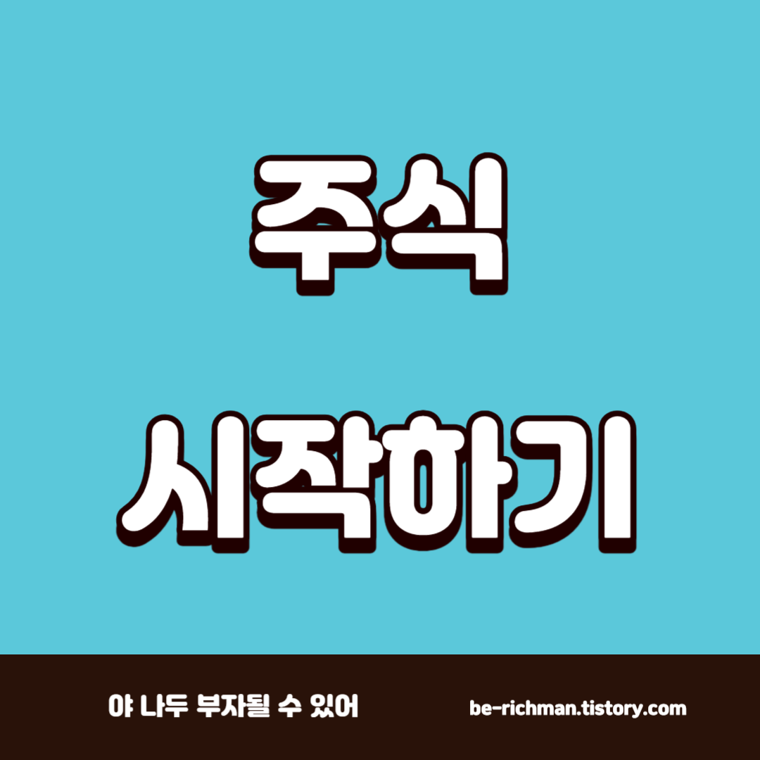  주린이의 토스로 주식 시작하기 (하루 만 원으로 주식하기)
