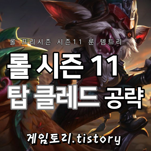  롤 시즌11 클레드 룬 템트리 스킬트리 추천