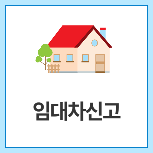 임대차신고