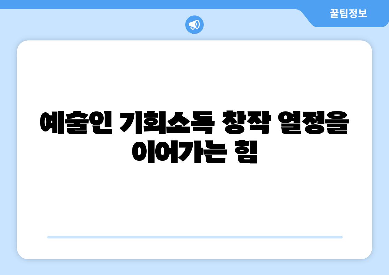 예술인 기회소득 창작 열정을 이어가는 힘