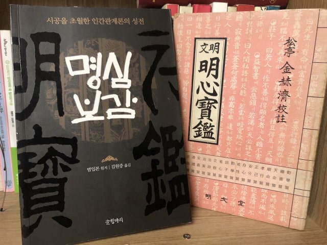  명심보감 - 변하지 않는 가치를 모아 엮은 인간생활 초급교재