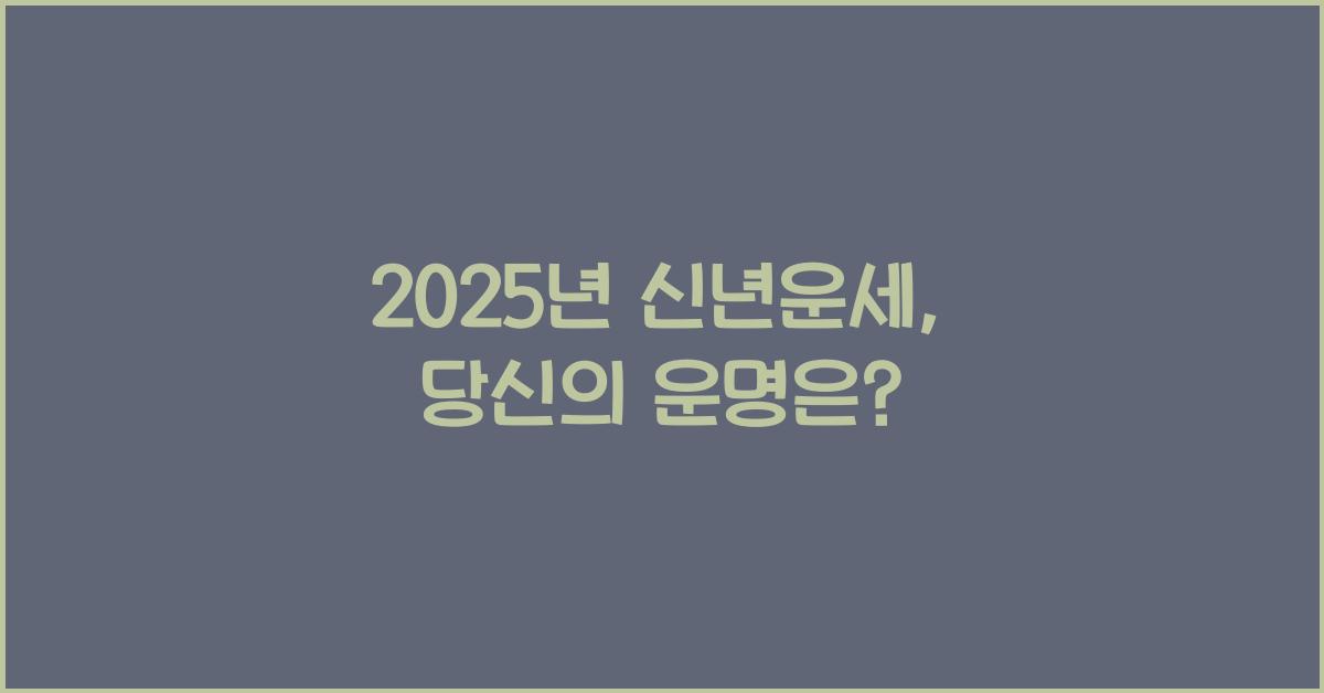 2025년 신년운세