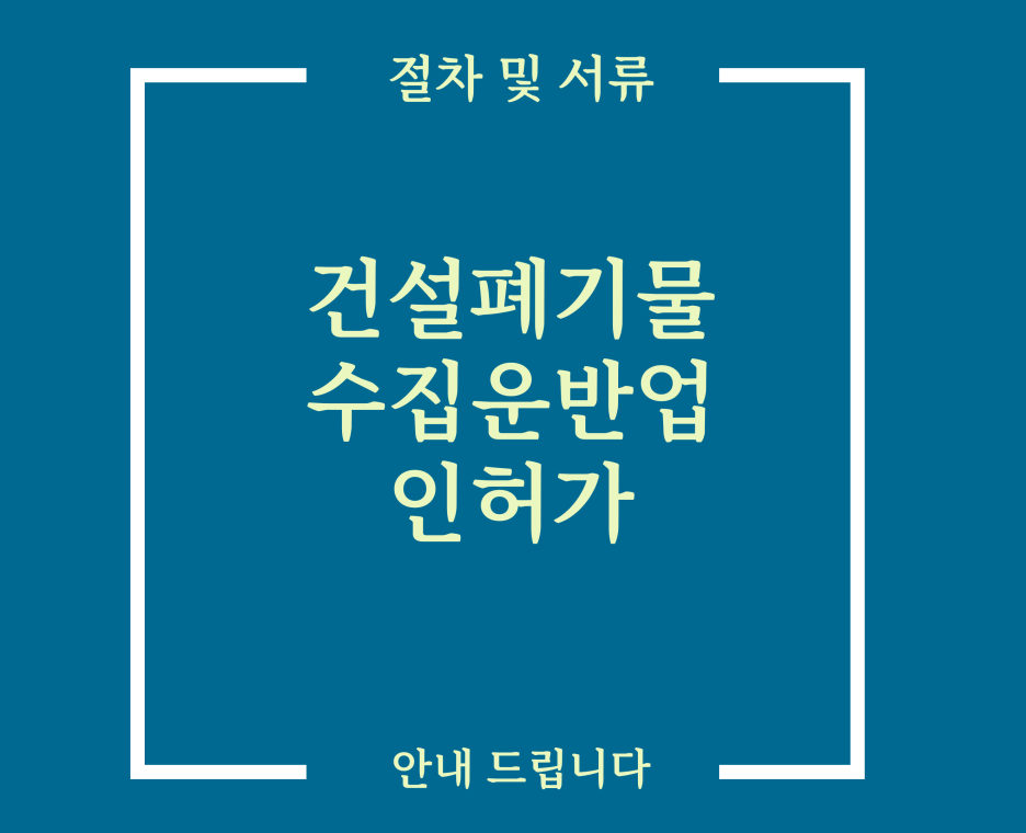  건설폐기물 수집운반업 허가 방법 서류 및 절차