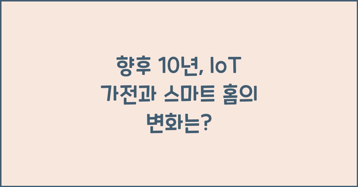 IoT 가전, 스마트 홈