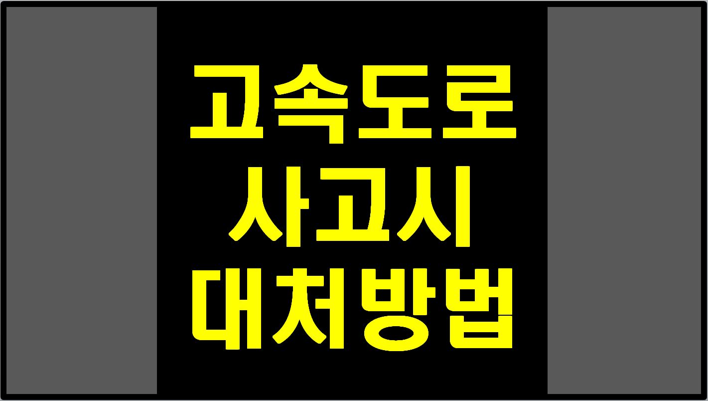  고속도로 사고 발생시 대처 방법.