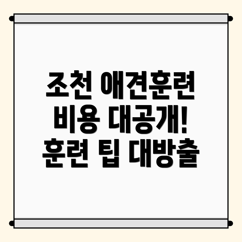 애견훈련소 비용