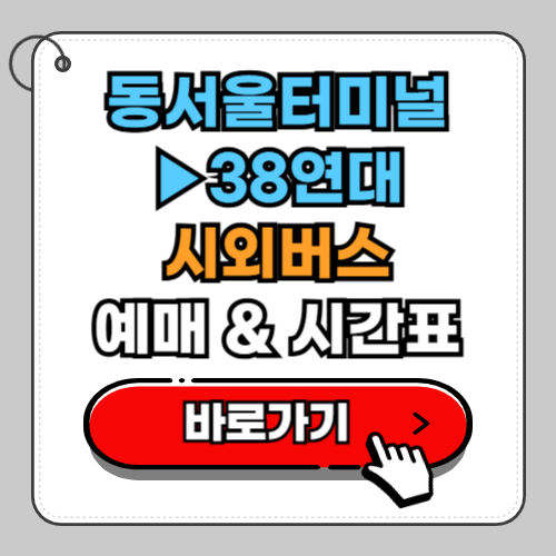 동서울터미널 38연대 시외버스 예매 시간표 요금