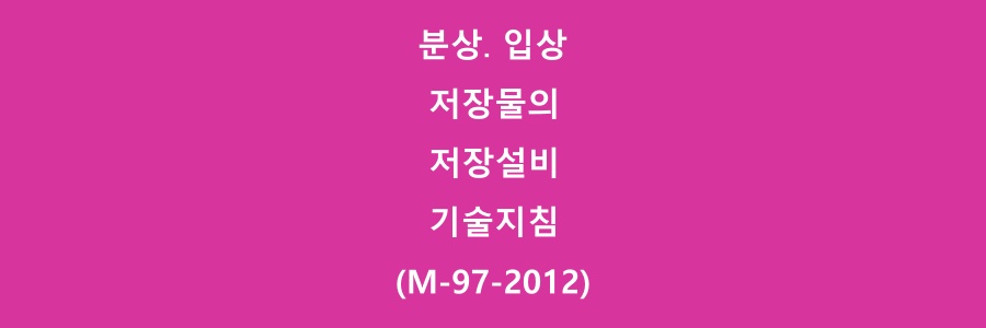  분상․ 입상 저장물의 저장설비 기술지침(M-97-2012)