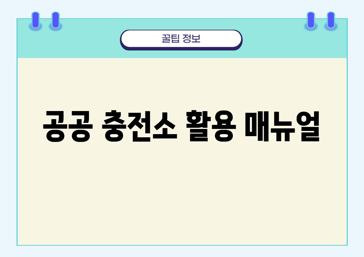 공공 충전소 활용 매뉴얼