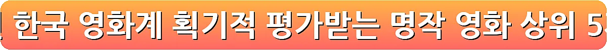 한국 영화 추천 한국 영화계 획기적 평가받는 명작 영화 상위 5개_11