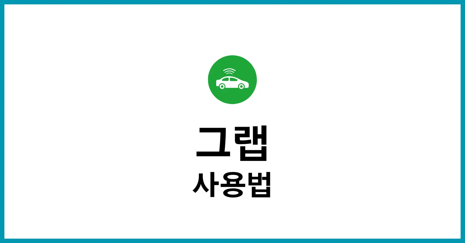 그랩 사용법