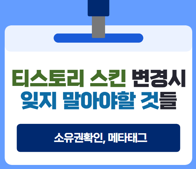 티스토리 스킨 변경시 잊지 말아야 할 것들