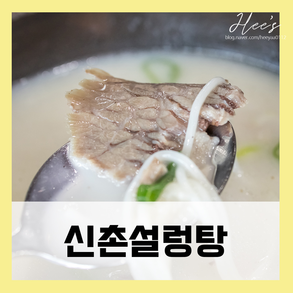  대전 만년동 맛집 신촌설렁탕 아직도 안가본사람?