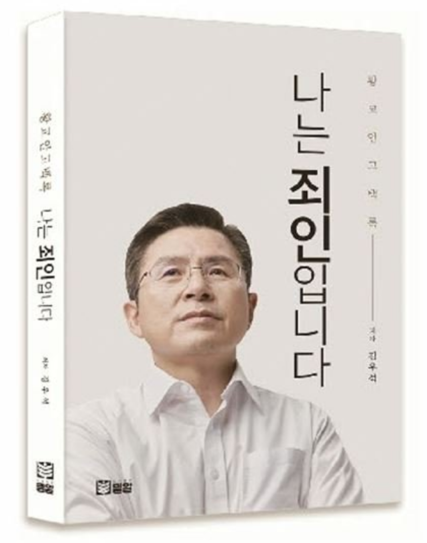  황교안 나는 죄인입니다