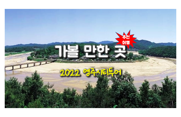 가볼만한곳 경북 영주 시티 투어