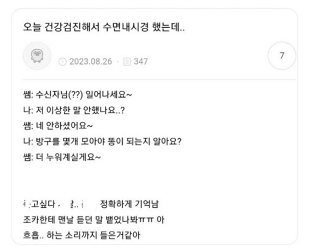 수면내시경 깨어나고 저 헛소리 안했나요? 물어봄