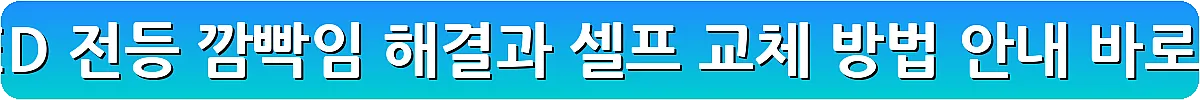 주방 LED 전등 깜빡임 해결과 셀프 교체 방법 안내_13