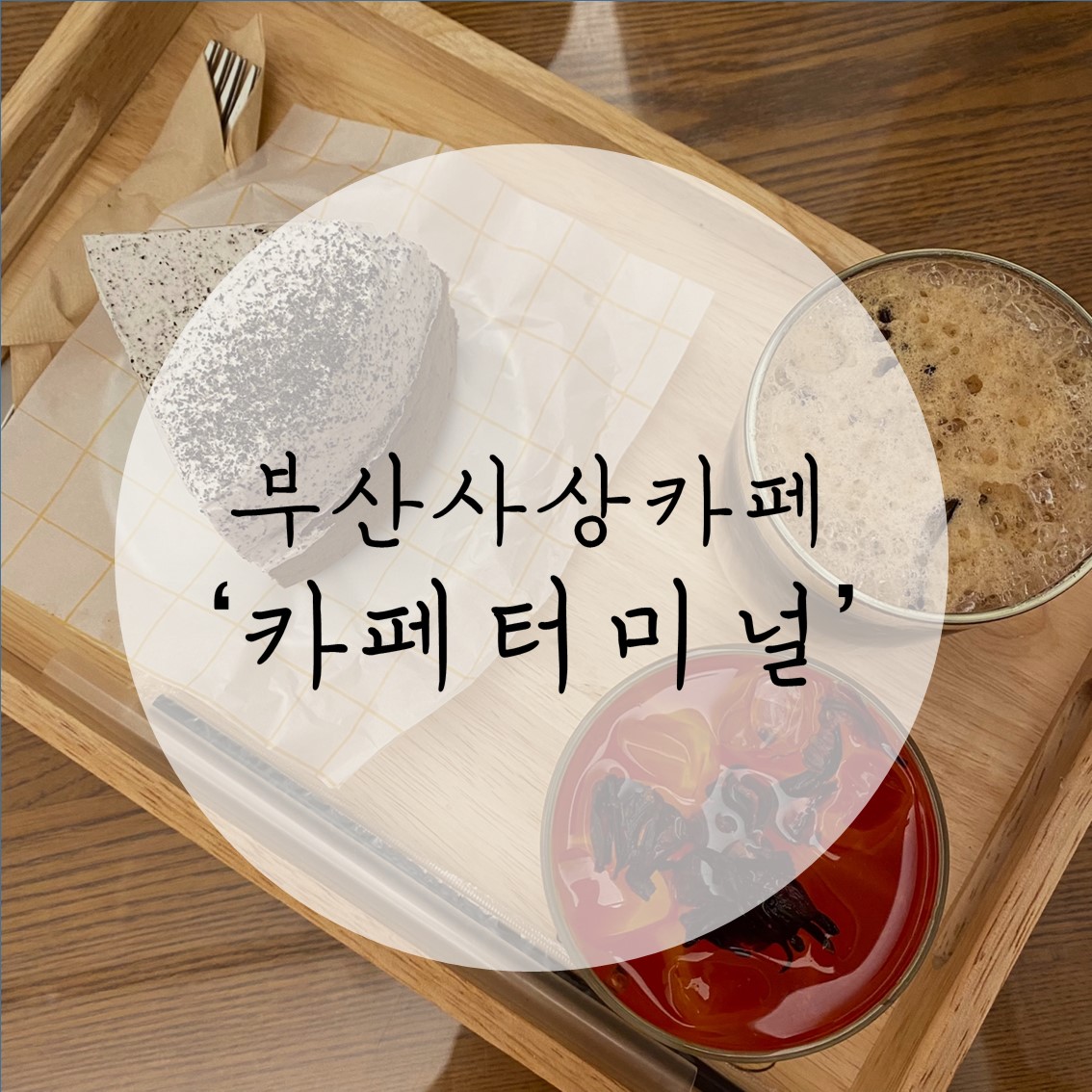  부산사상카페: 조용한 카페 '카페터미널' /내돈내산 찐후기!