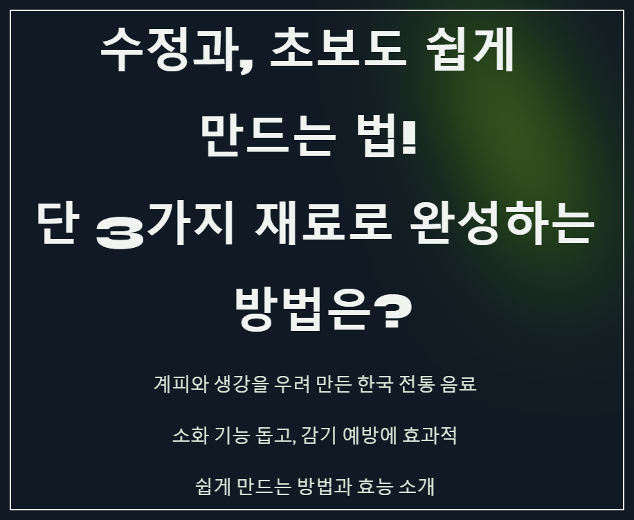 수정과, 초보도 쉽게 만드는 법! 단 3가지 재료로 완성하는 방법은?