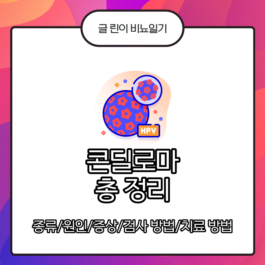  콘딜로마 총 정리