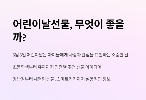 어린이날선물