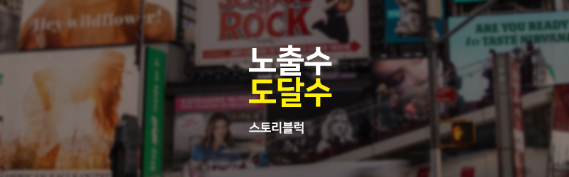  페이스북 노출수 도달수 헷갈리지 말고 확실히 알아보기