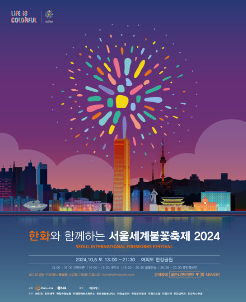 여의도 불꽃축제 2024 일정 및 유료석 티켓예매, 교통, 주차 및 명당